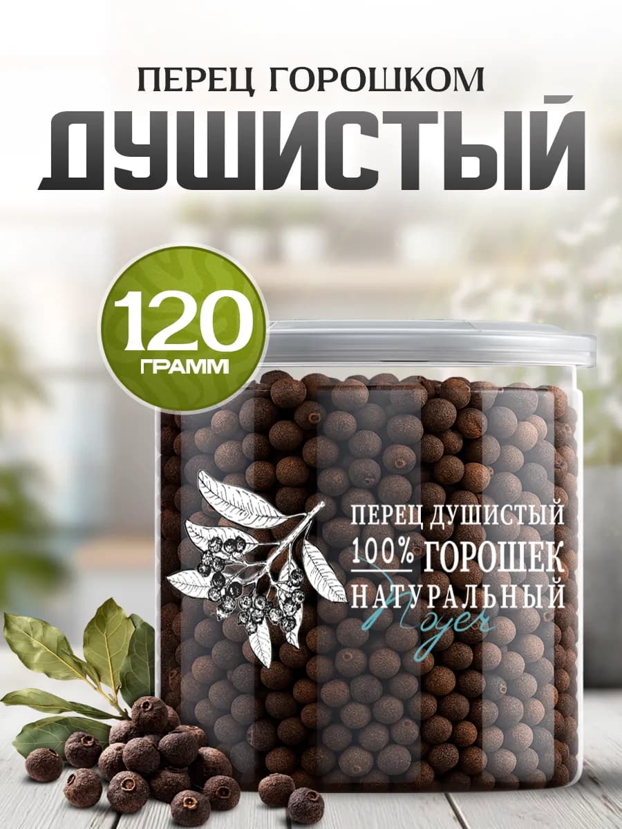 Перец душистый горошком 120 гр