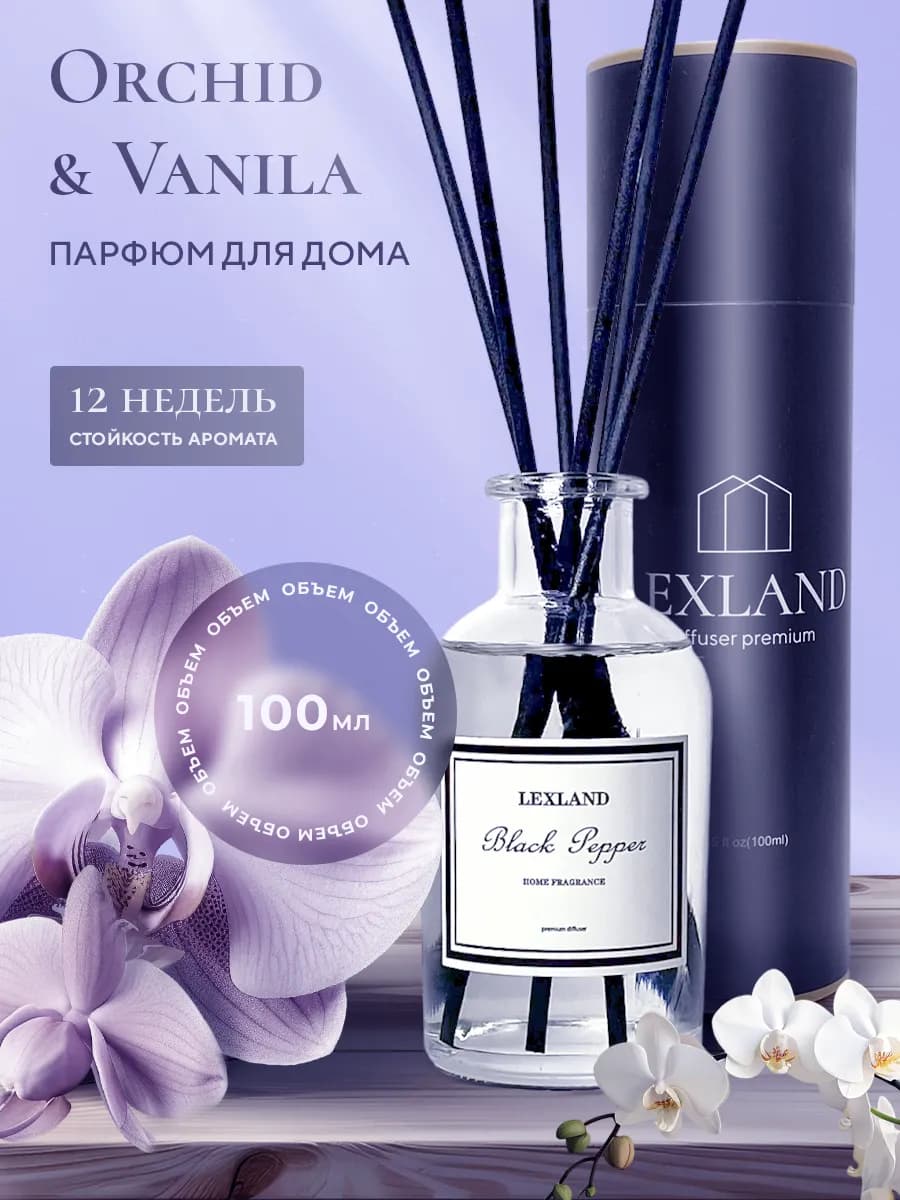 Ароматизатор для дома Орхидея-Ваниль 100 мл