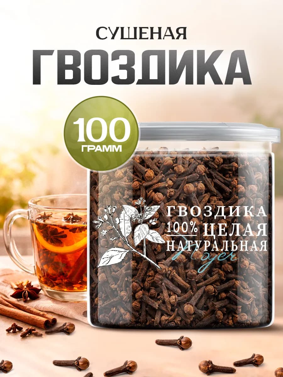 Гвоздика сушеная, натуральная. 100 гр