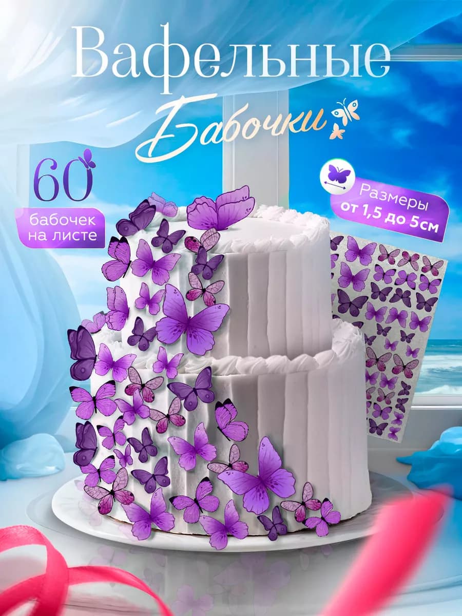Украшения для торта. Вафельные бабочки