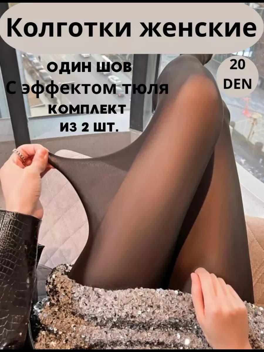 Колготки капроновые тюлевые матовые 2шт