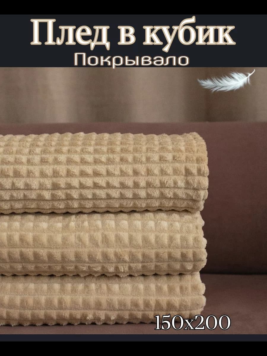 плед в кубик 150х200