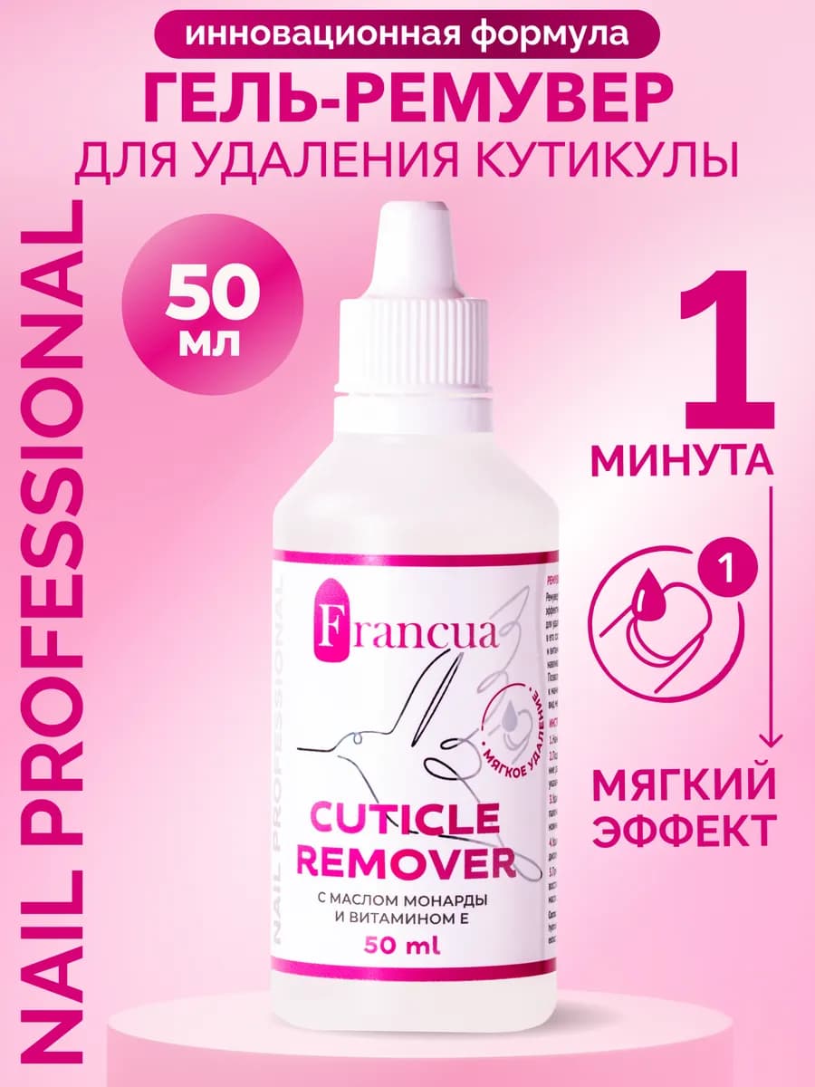 Ремувер для удаления кутикулы