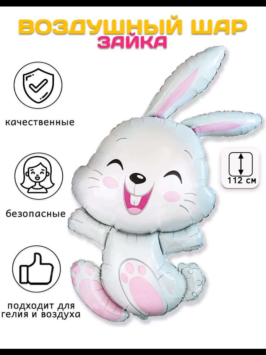 Воздушный шар, фигура Зайка (44'' 112 см)