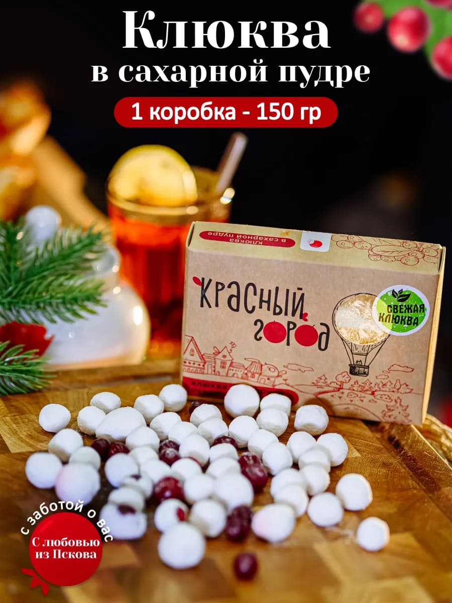 Подарок. Клюква в сахарной пудре 1 упаковка по 150 грамм