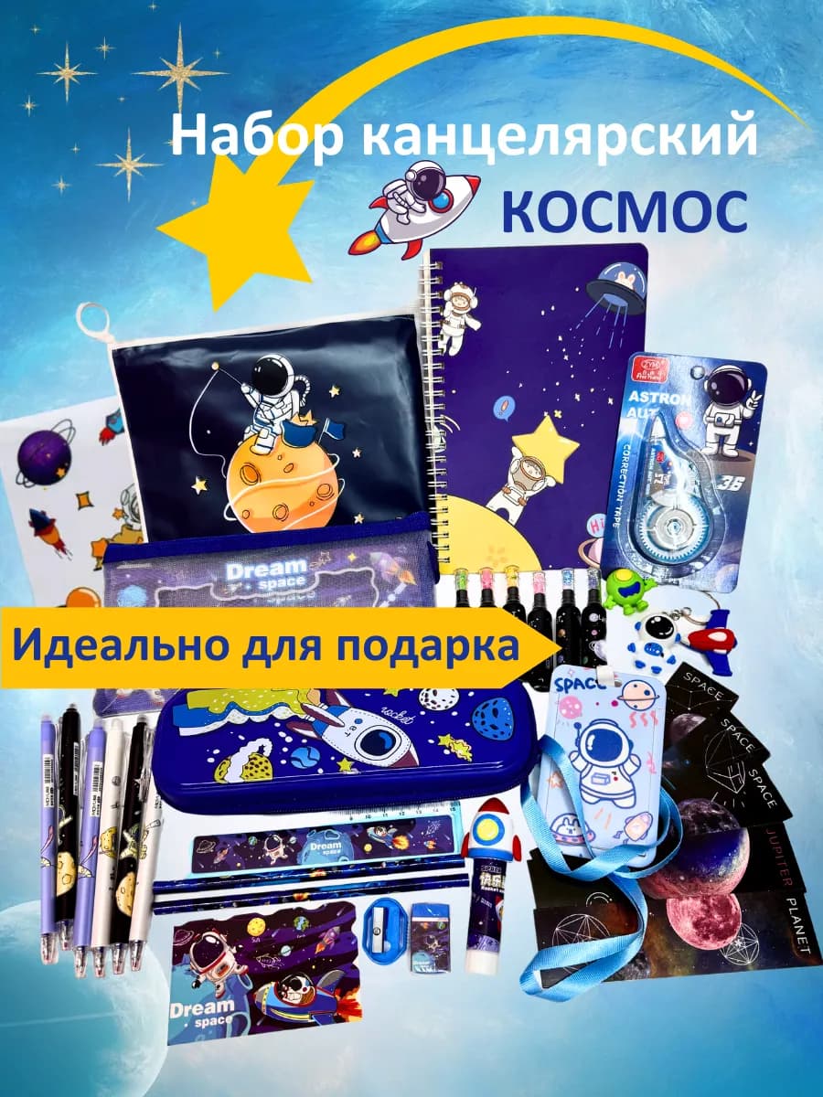 Канцелярский подарочный набор Космос
