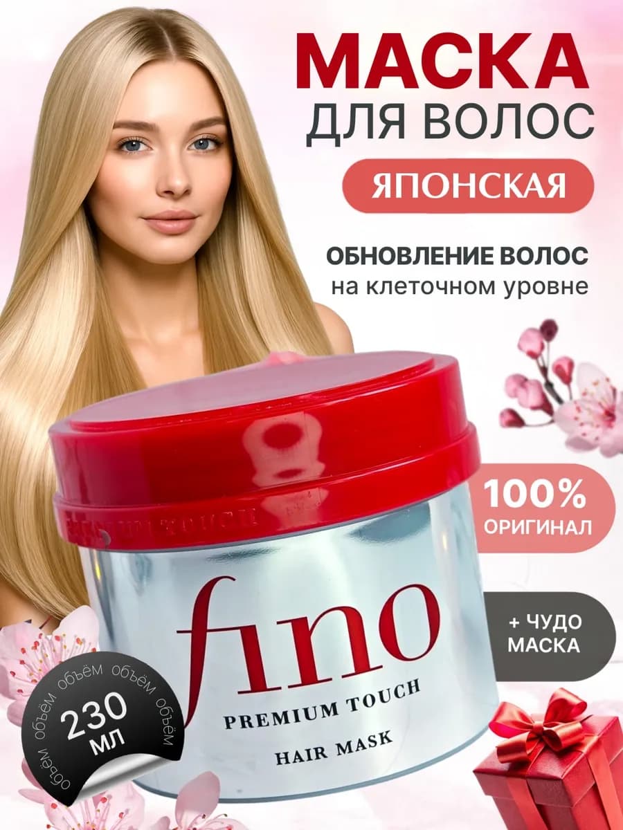 ФИНО Fino Premium Touch питательная маска для волос 230 мл