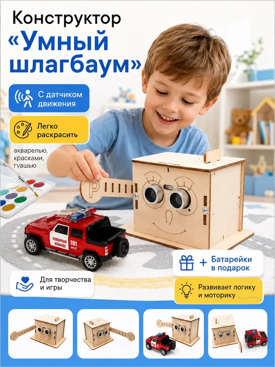 Конструктор развивающий с Датчиком движения Умный шлагбаум