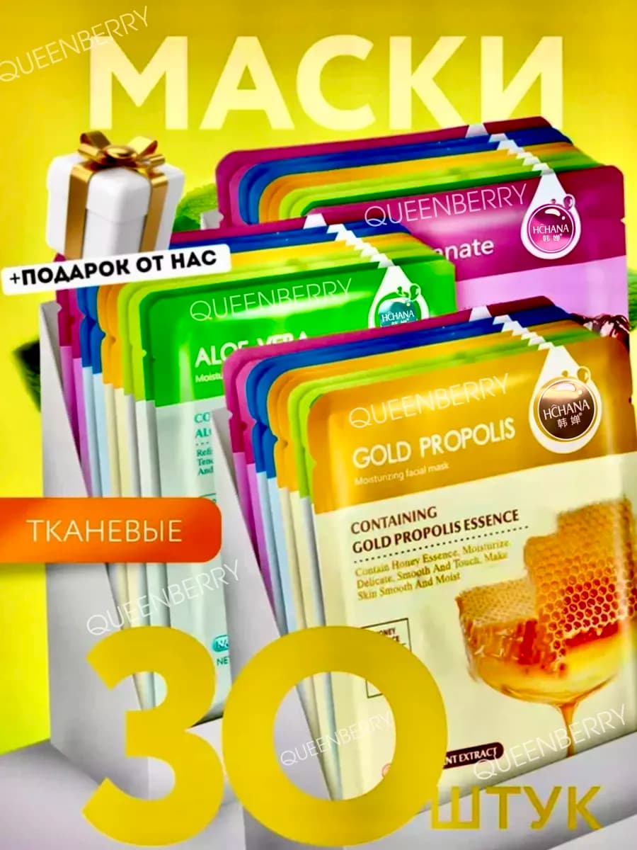 Маски Косметические для ухода лица тканевые набор 30шт