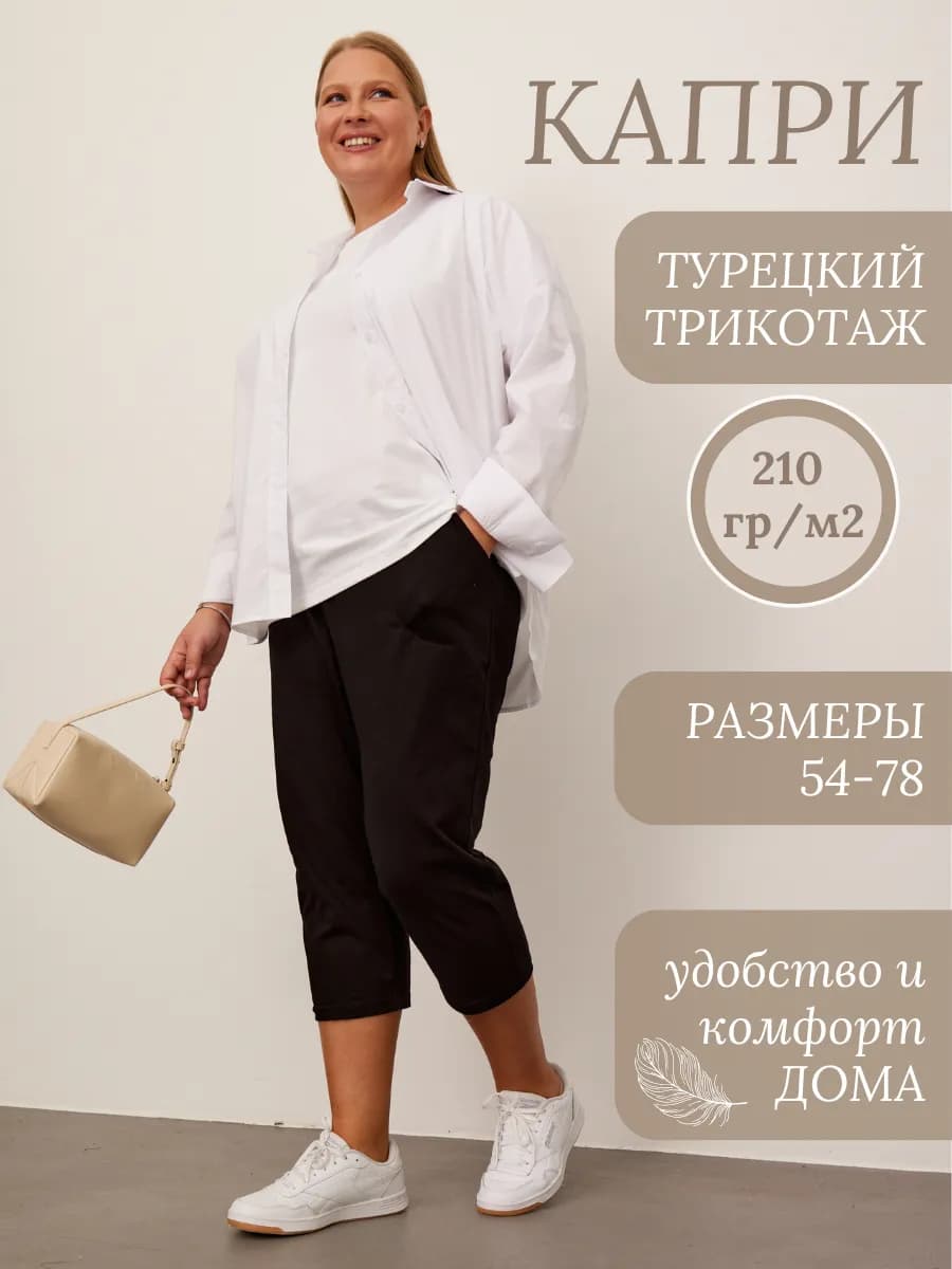 Капри летние больших размеров