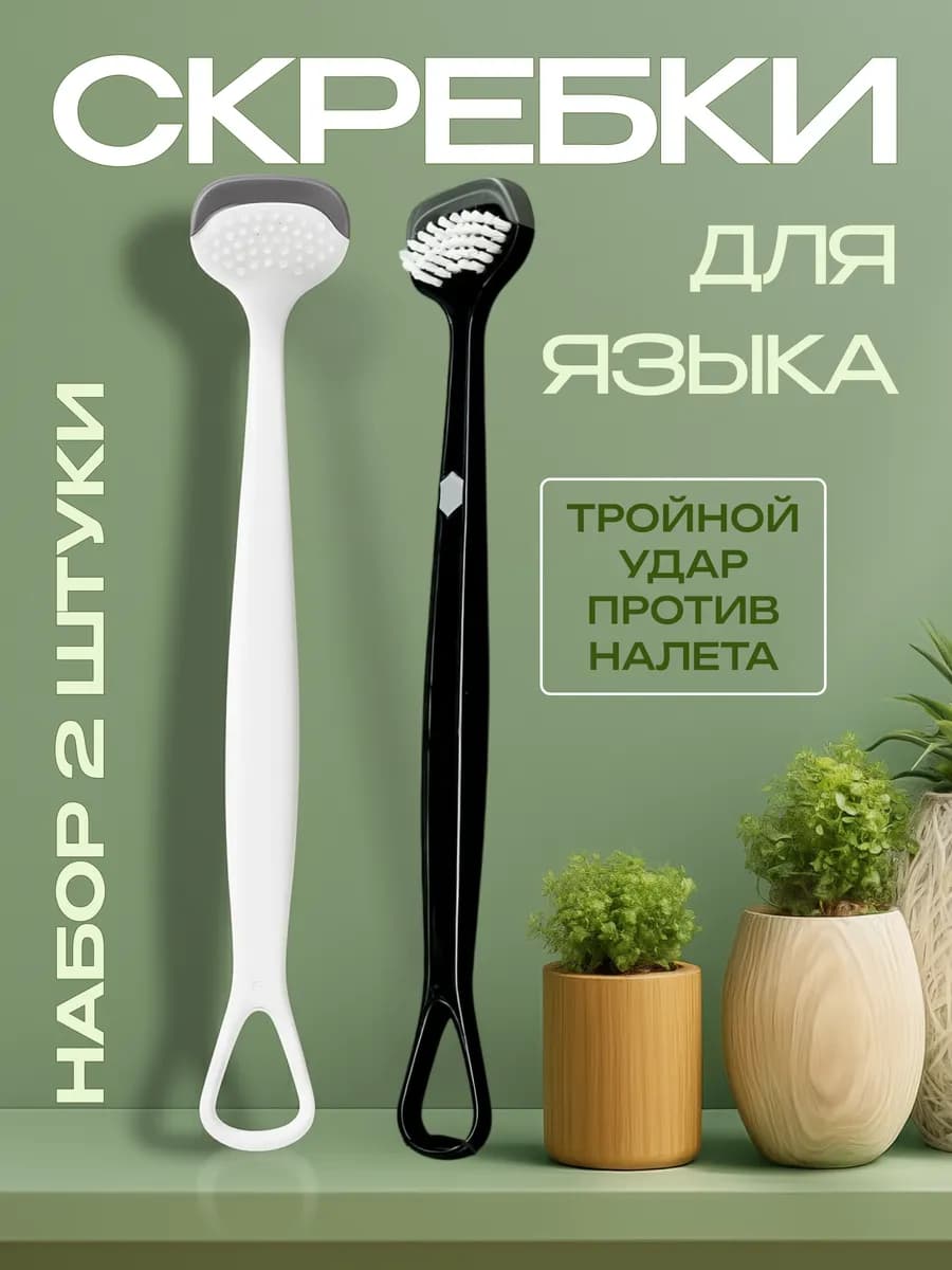 Скребок для языка