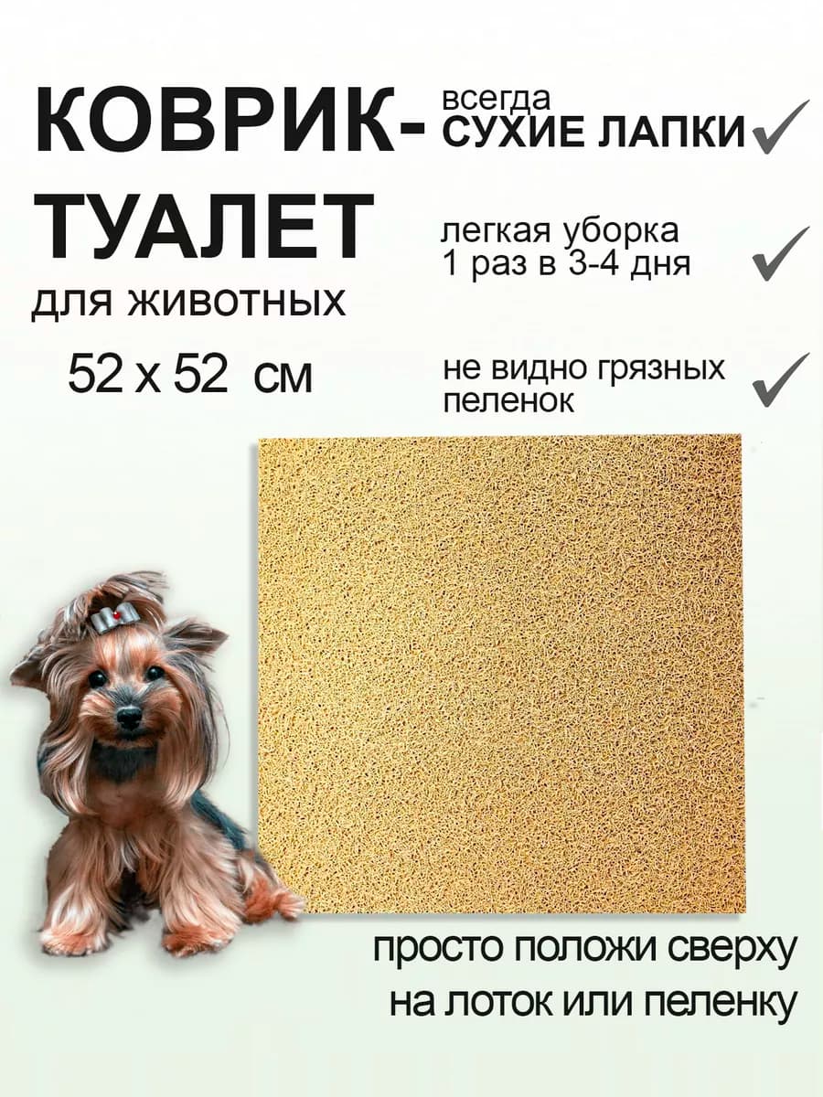 Туалет коврик на лоток и пеленки