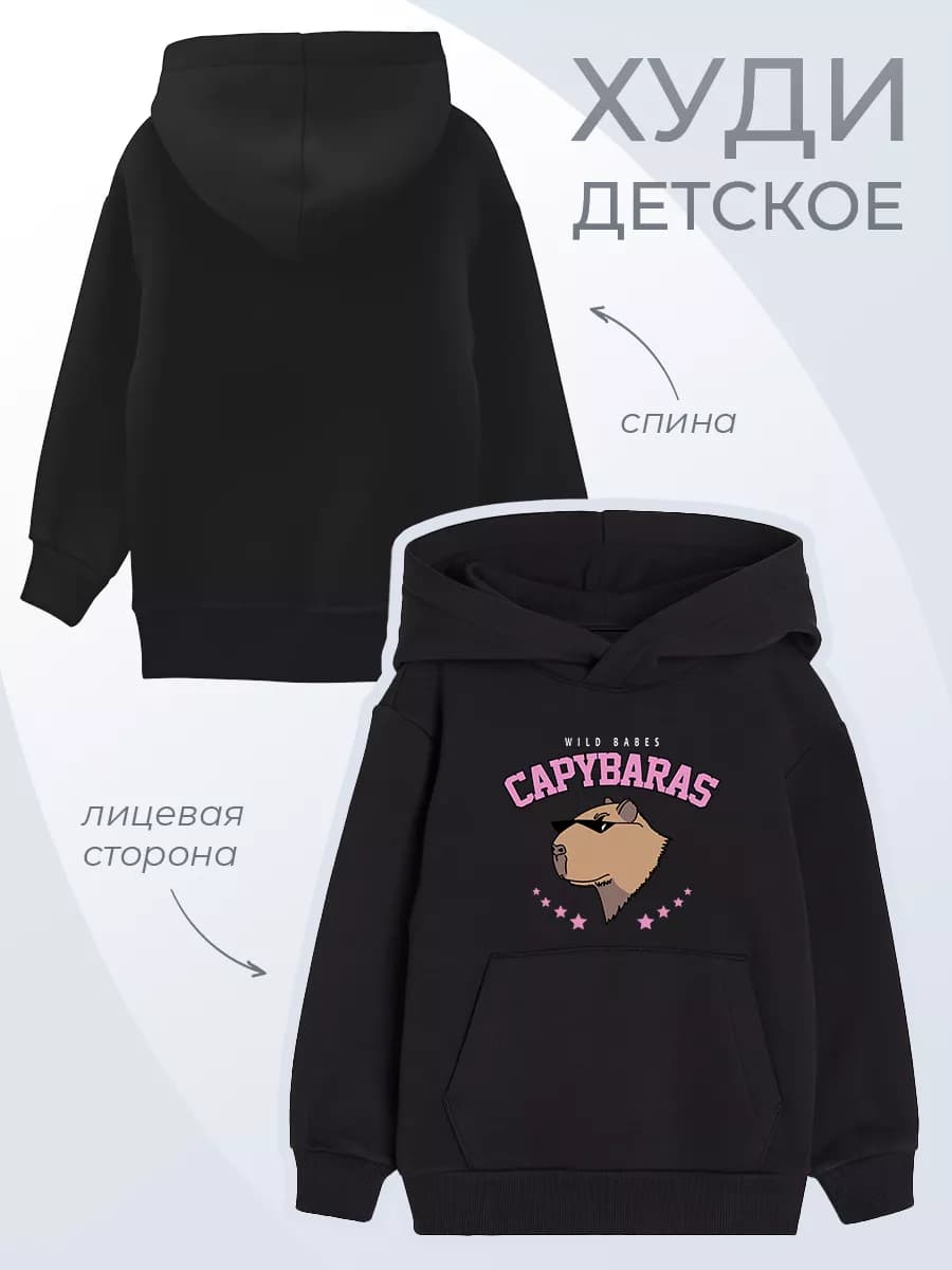 Детское худи Капибары Wild Babes Животные Принт Стиль