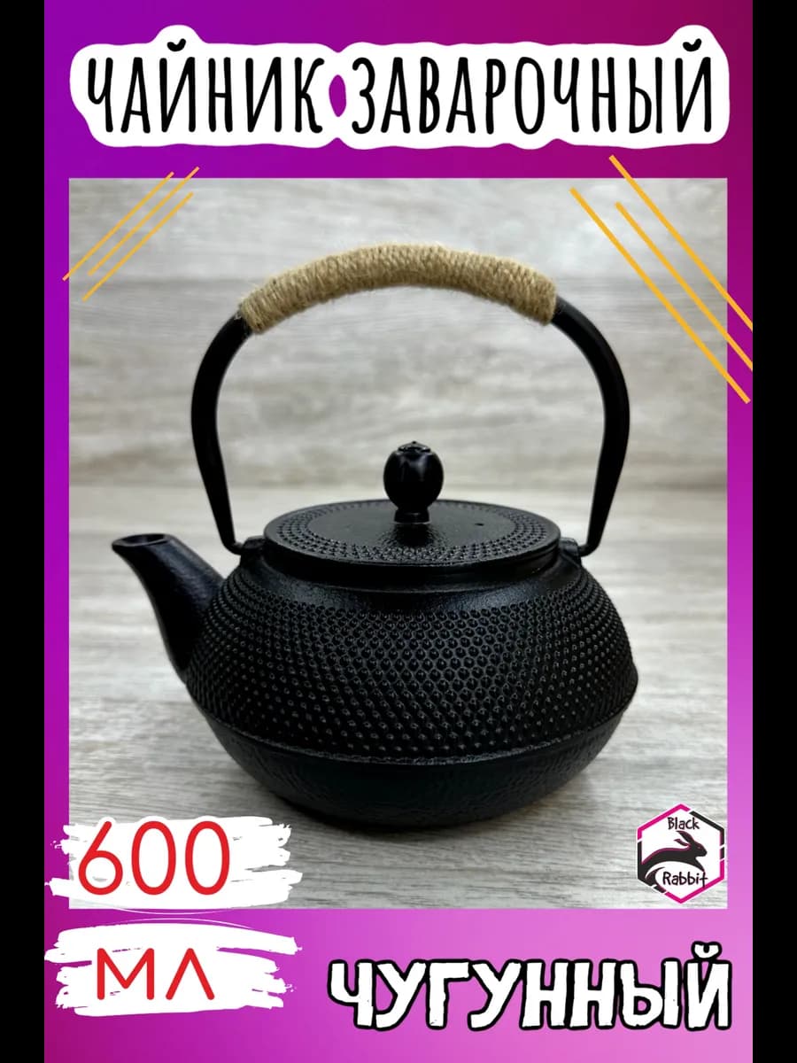 Чугунный чайник для заваривания чая 0 6л