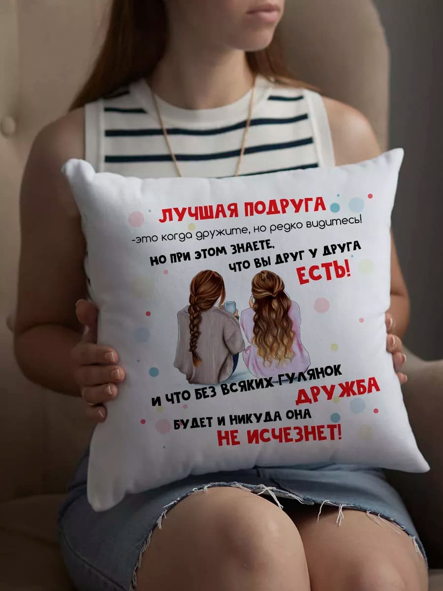 Подушка подарочная для подруги