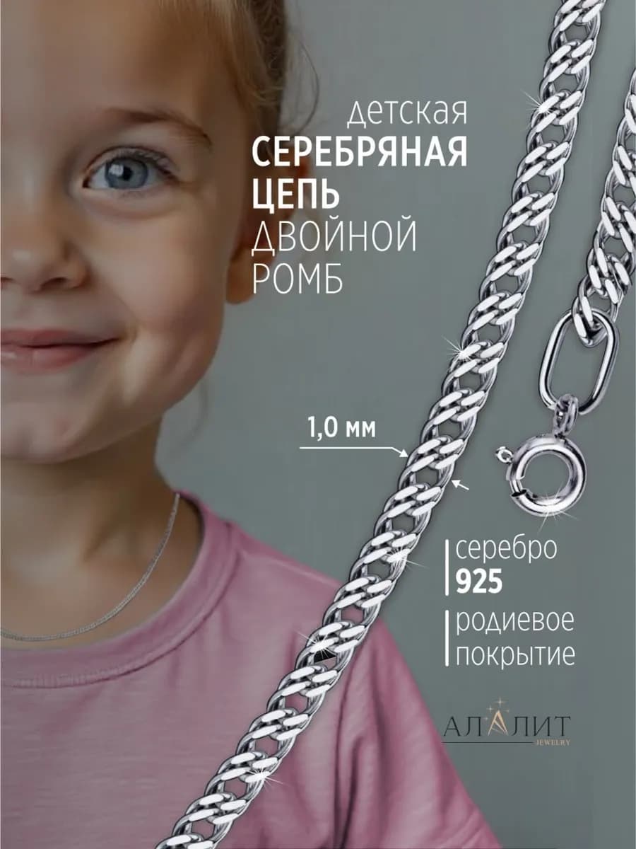 Ювелирная Цепочка серебряная детская