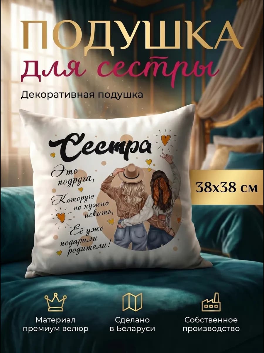 Подушка декоративная подарок сестре