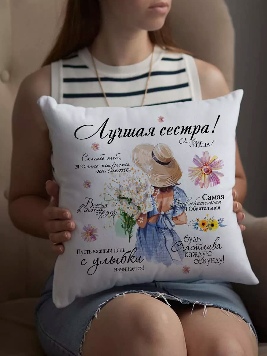 Подушка декоративная подарок сестре