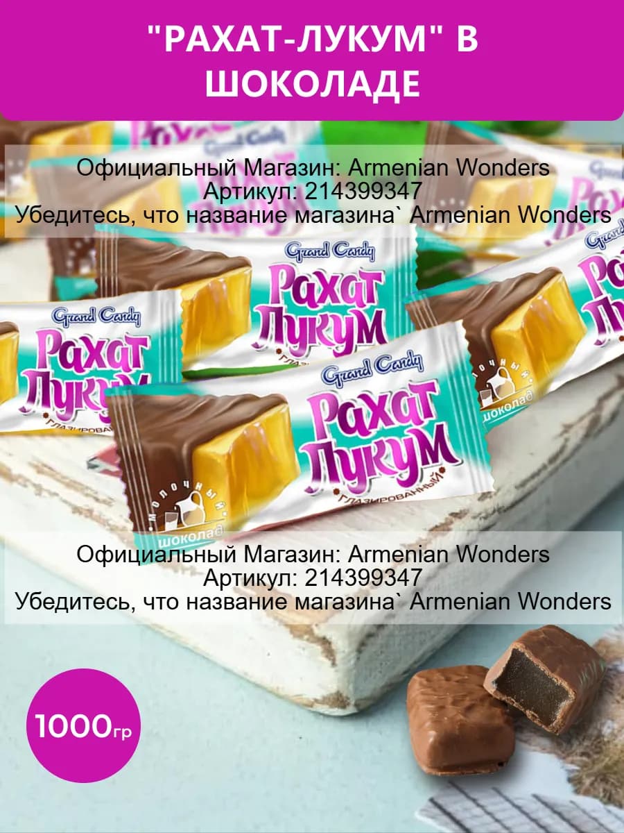 Рахат Лукум в шоколаде Конфеты 1000 гр