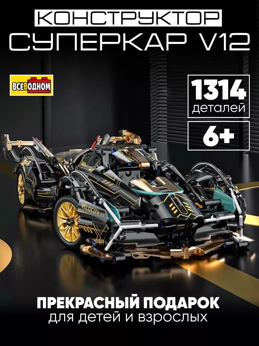 Конструктор машина для мальчиков суперкар V12