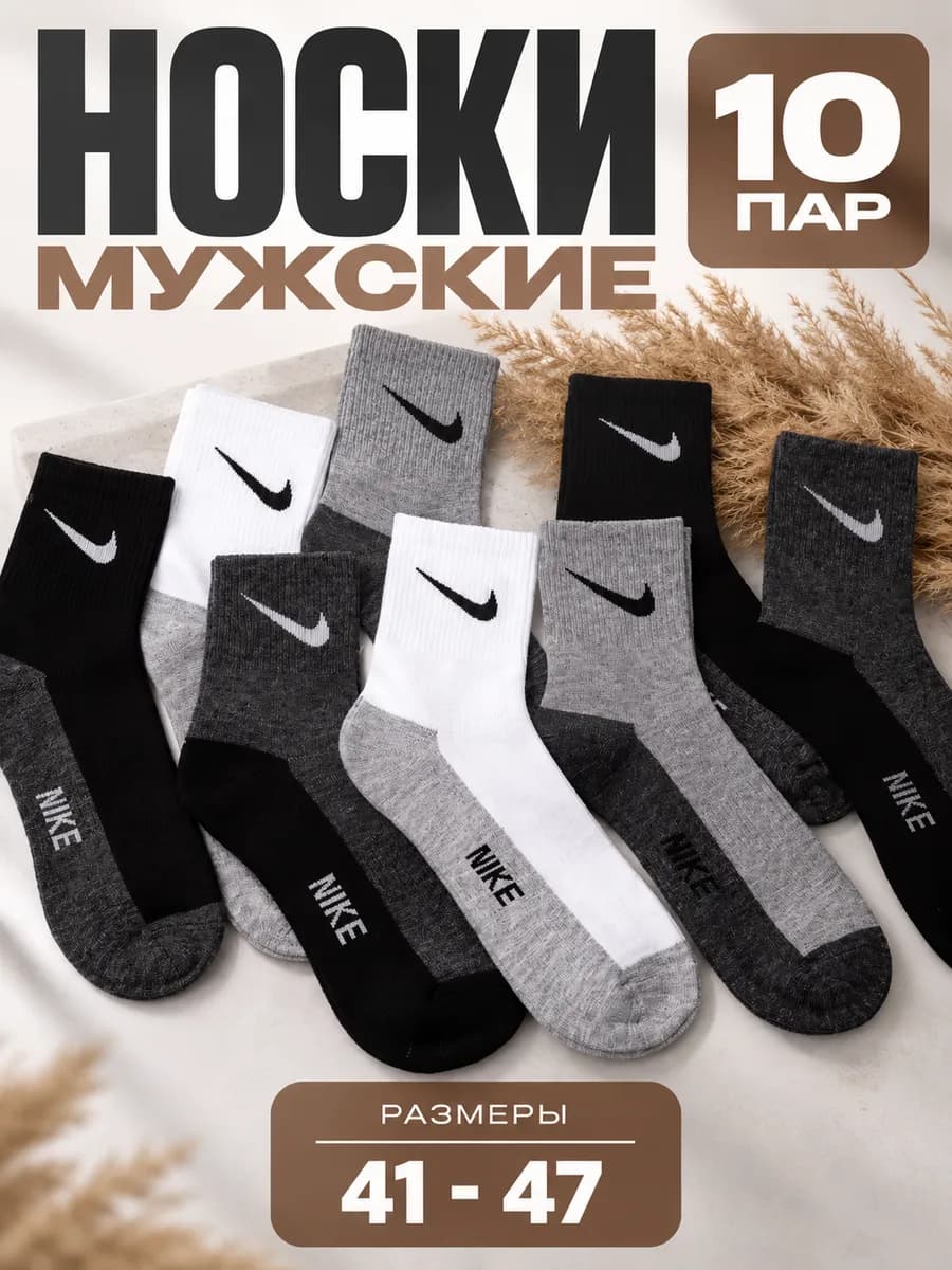 Носки мужские 10 пар брендовые Nike