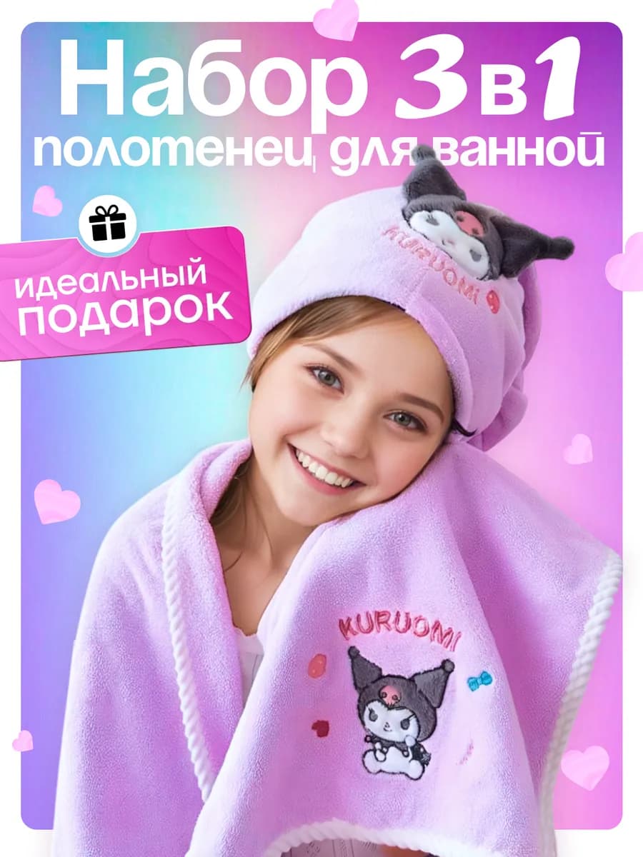 Детский комплект полотенец для ванны