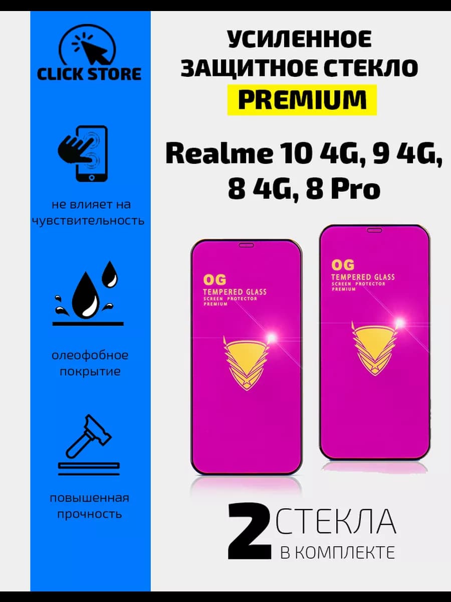 Стекло защитное на Realme 10 4G, 9 4G, 8 4G, 8 Pro