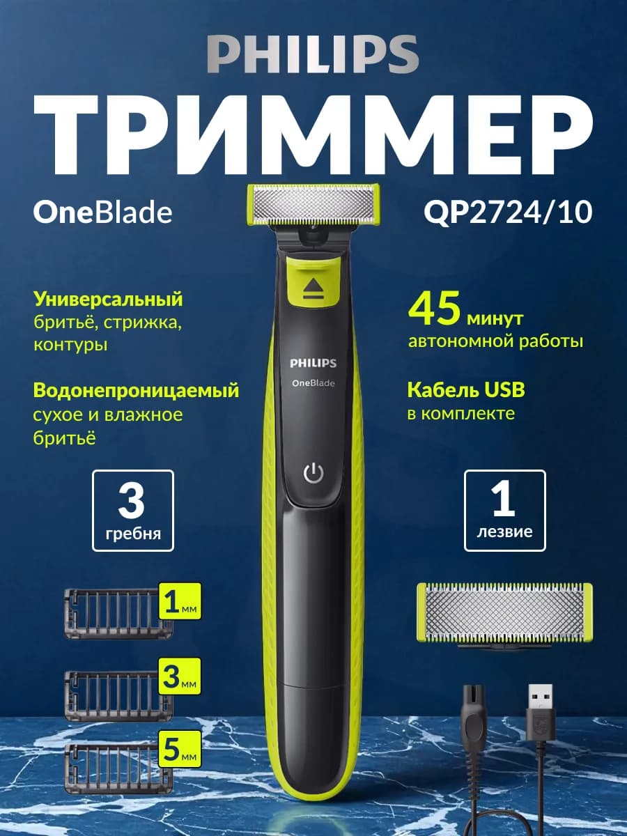 Триммер для бороды и усов OneBlade QP2724 10