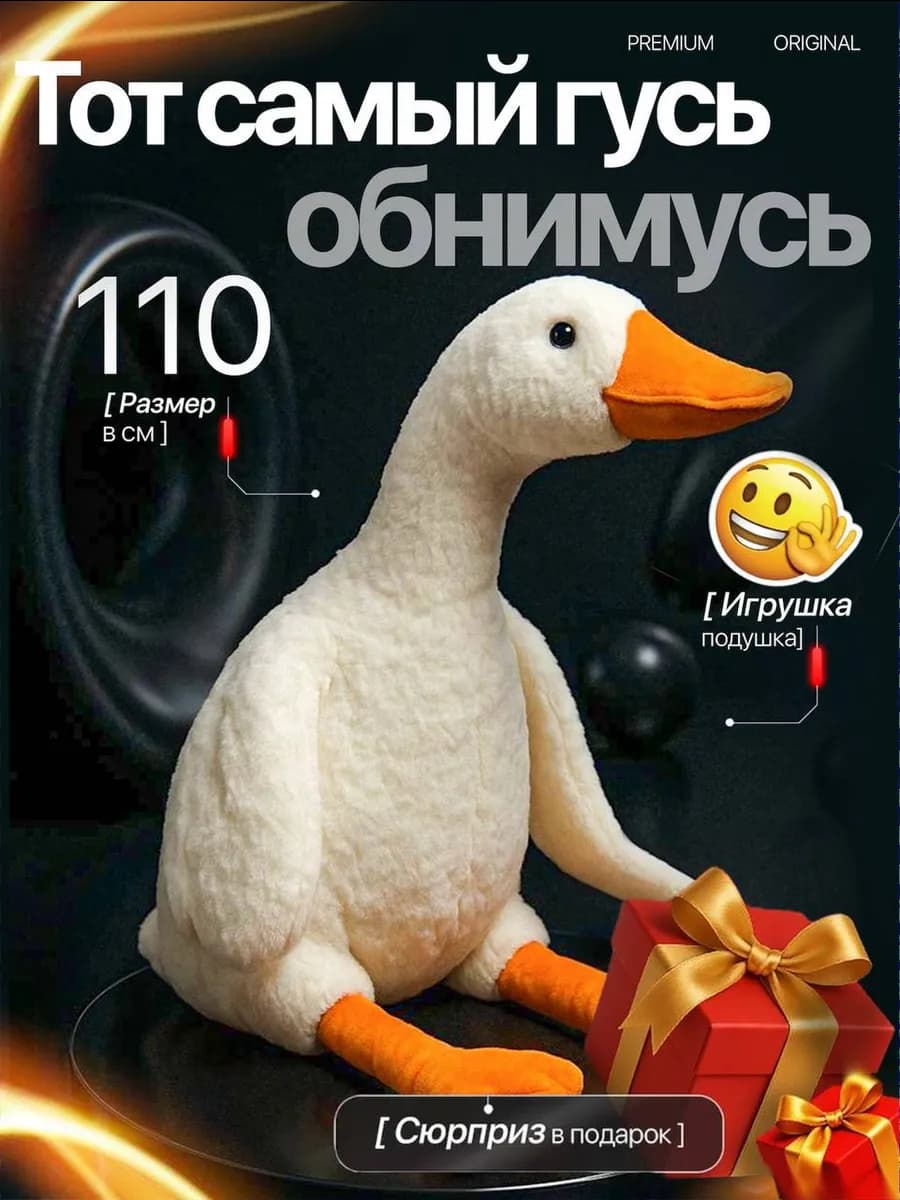 Гусь обнимусь 110