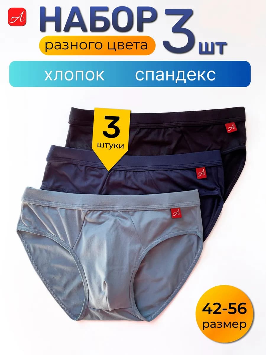 Трусы слипы плавки набор из 3 штук