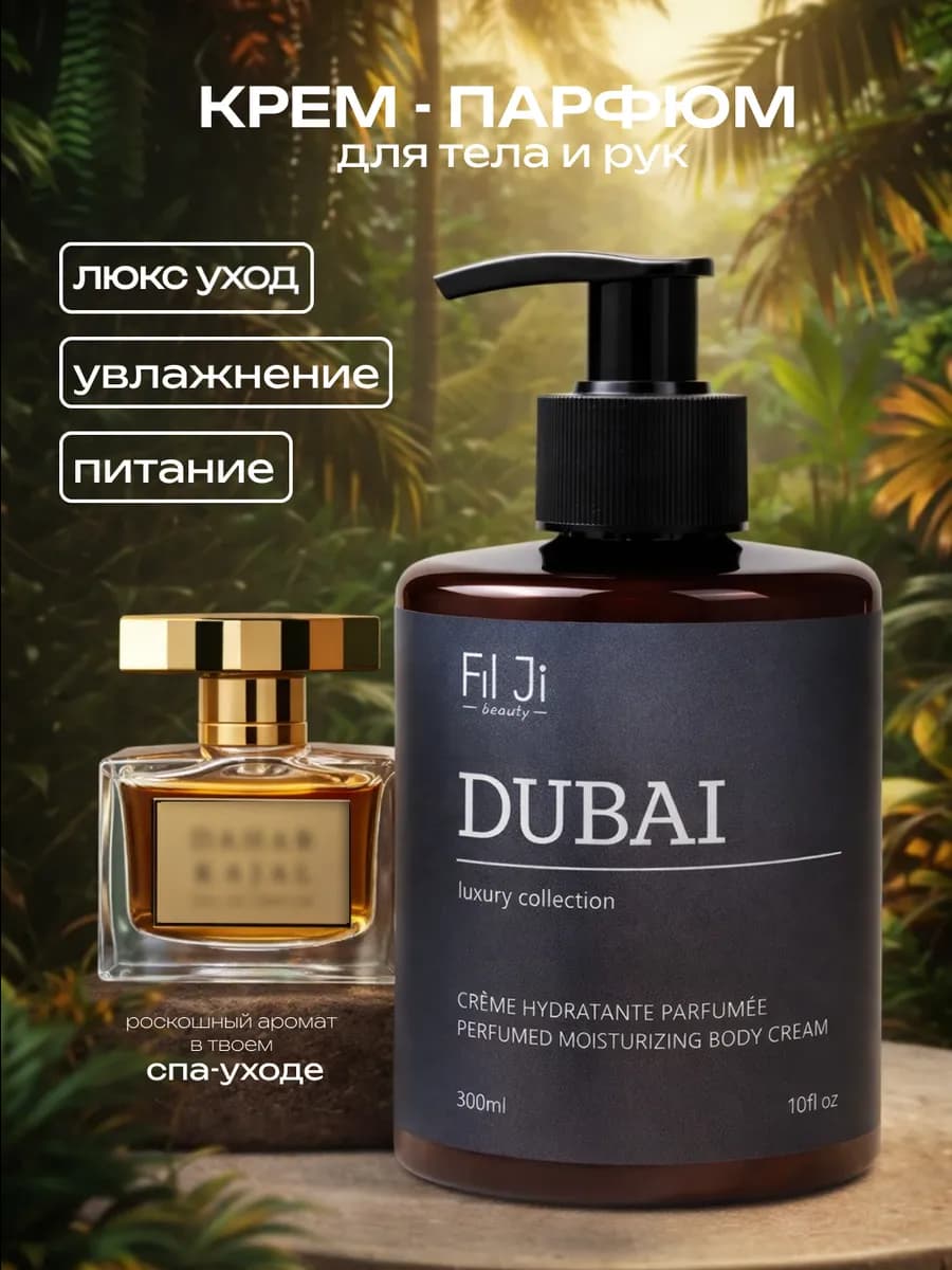 Крем парфюмированный для рук и тела с дозатором