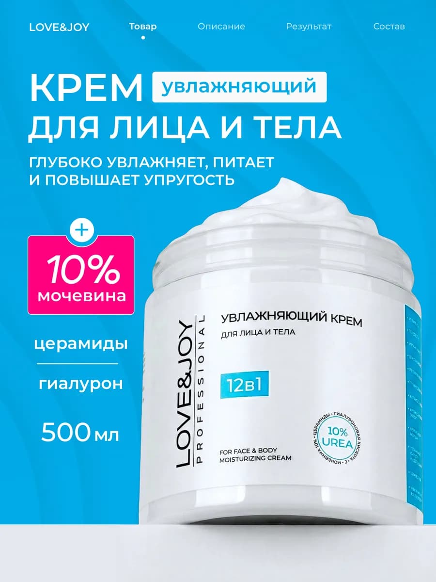 Крем для лица и тела увлажняющий с мочевиной
