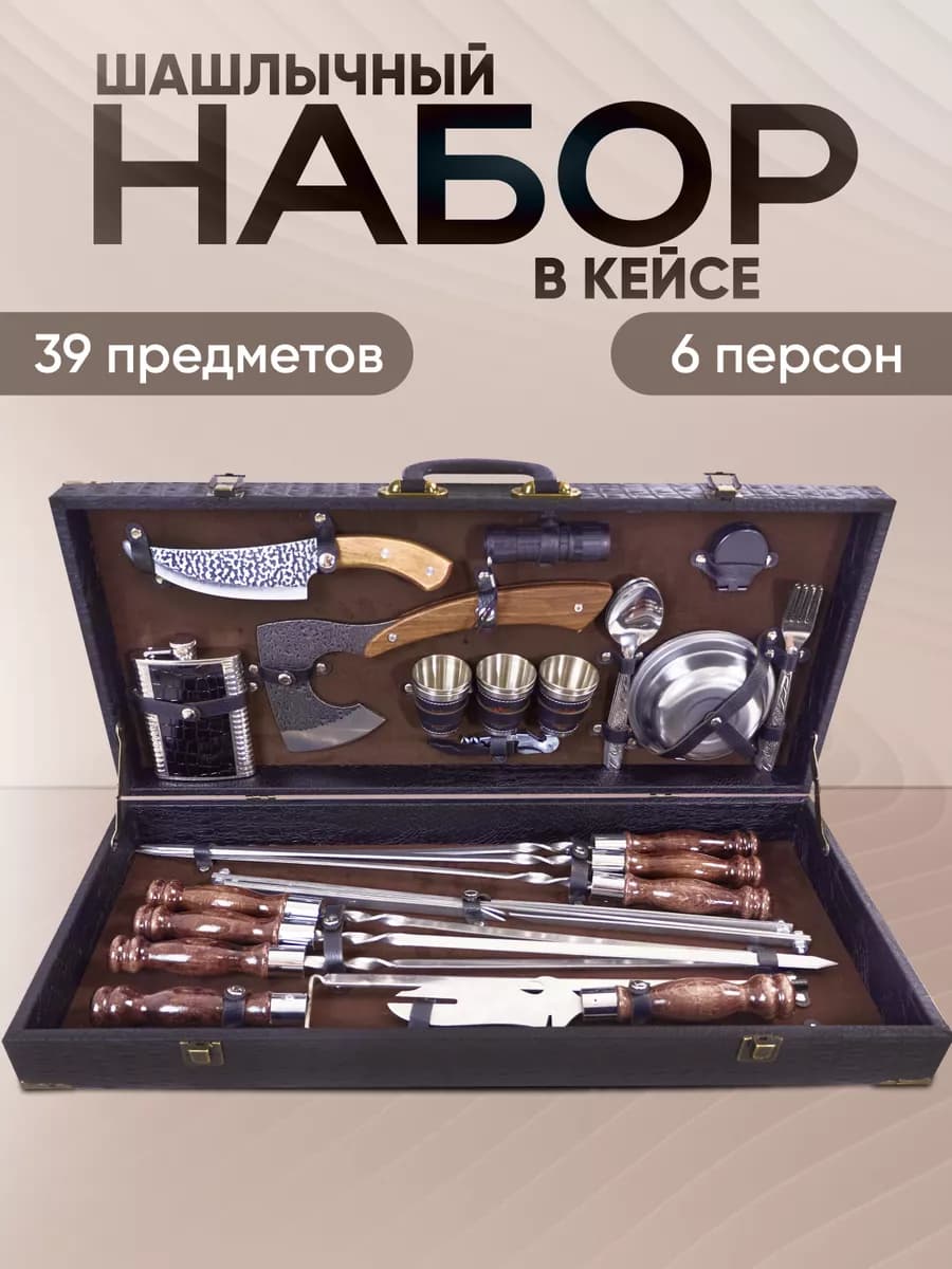 Набор для шашлыка и барбекю подарочный в кейсе
