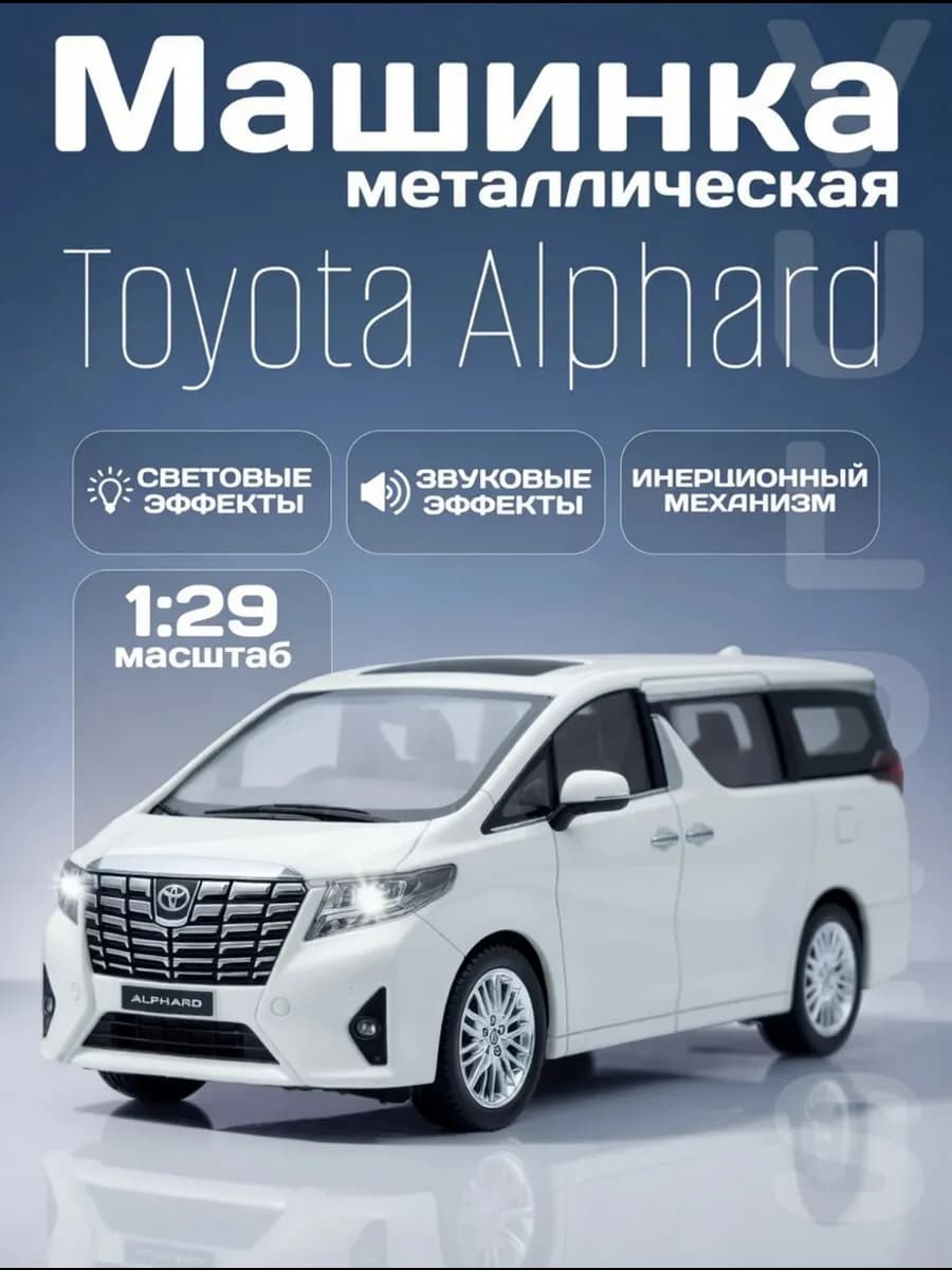 Игрушка детская машинка металлическая Toyota Alphard 1 29
