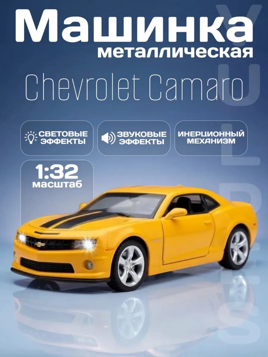 Игрушка детская машинка металлическая Chevrolet Camaro 1 32