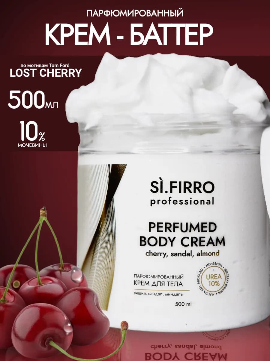 Крем баттер для тела парфюмированный увлажняющий 500 мл