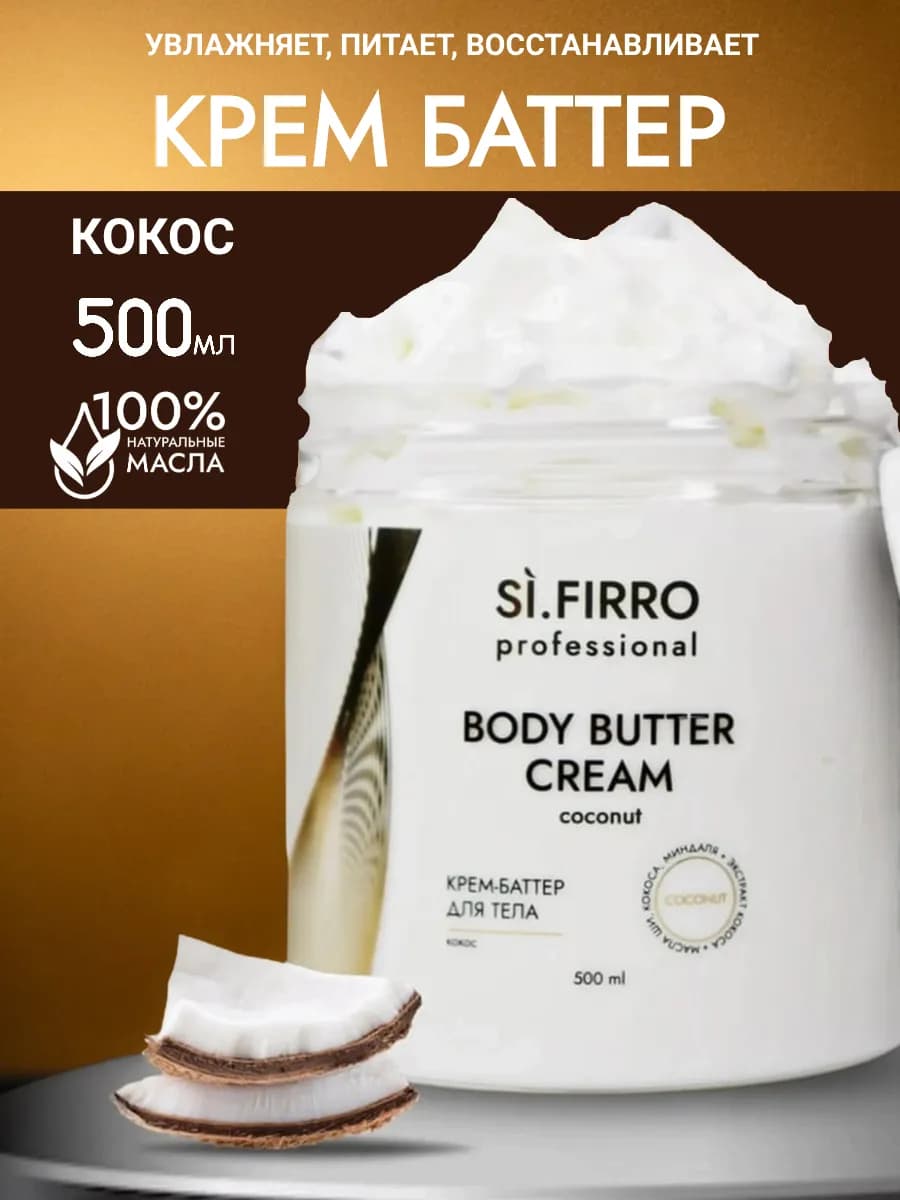 Крем баттер для тела парфюмированный увлажняющий 500 мл