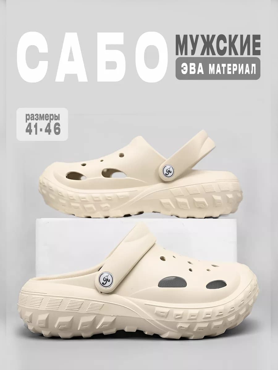 Резиновые тапочки сабо ЭВА