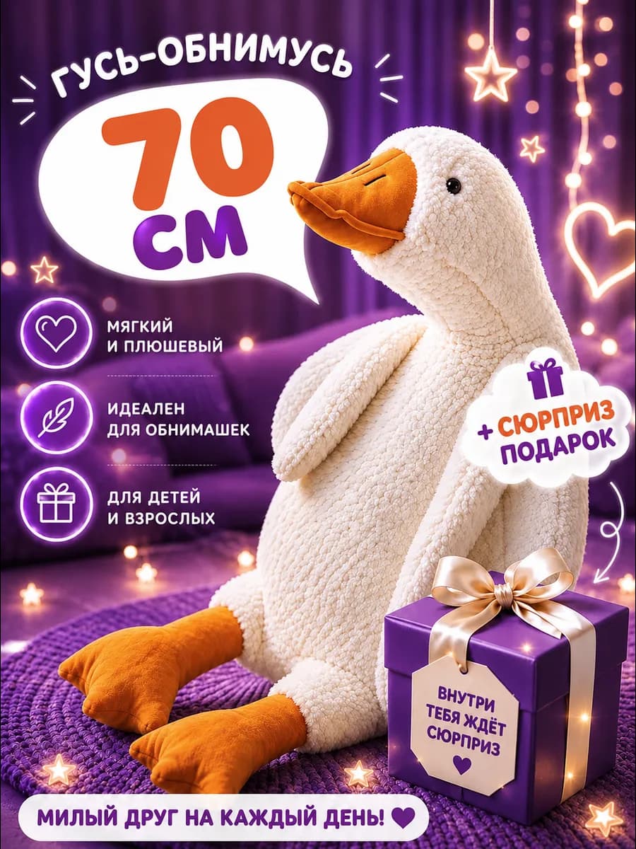 Гусь обнимусь игрушка 70 см