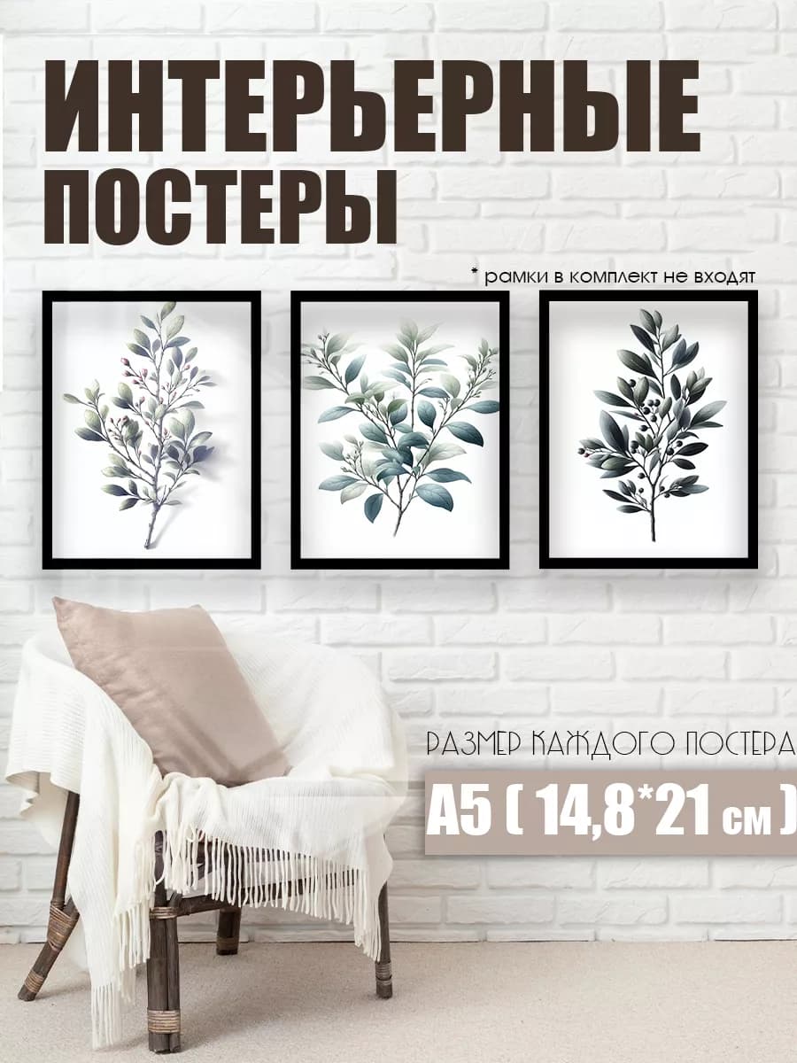 Постеры интерьерные на стену А5 3 шт