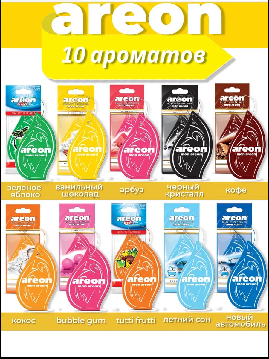 Ароматизатор в машину набор 10 штук MON