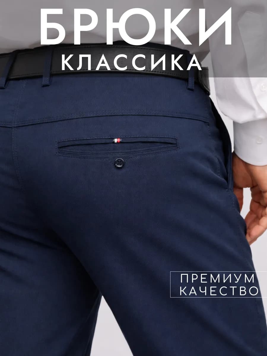 Брюки прямые классические