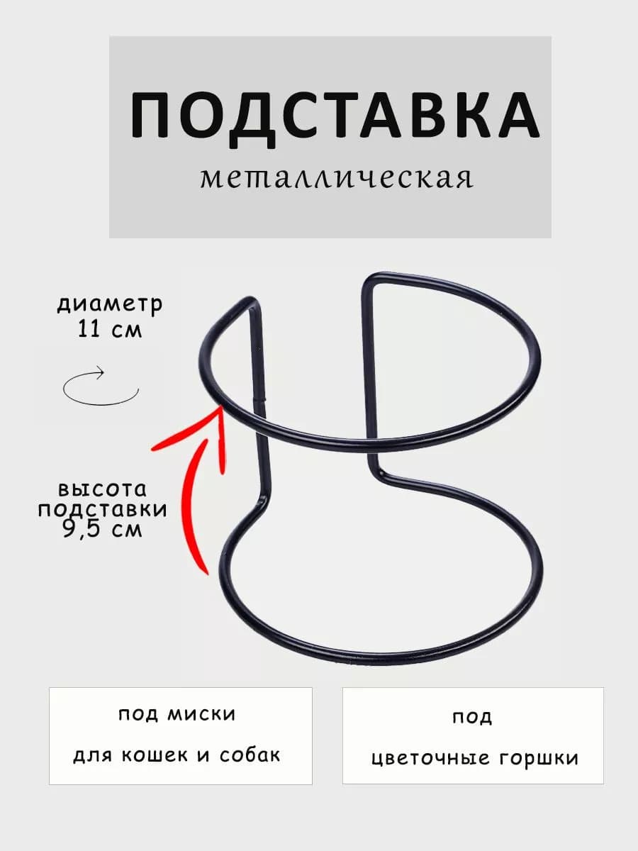 Подставка металлическая под миску для кошек собак и цветов