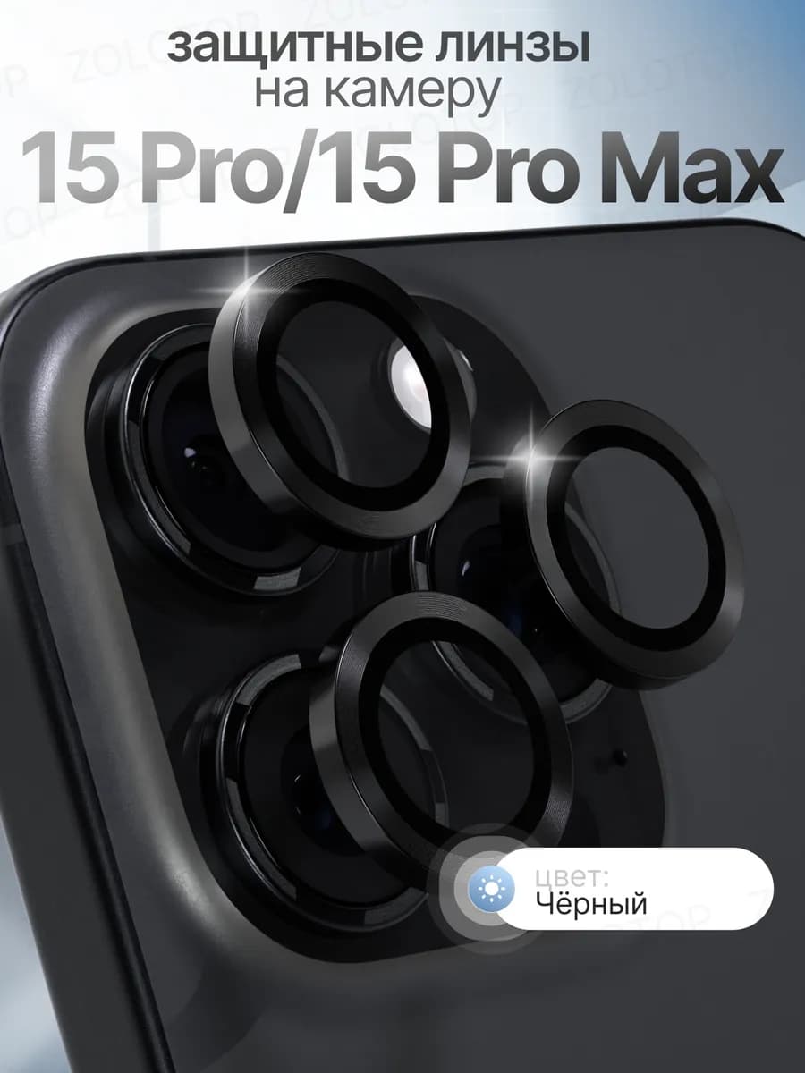 Стекло на камеру Айфон 15 Про линзы iPhone 15 Pro Max