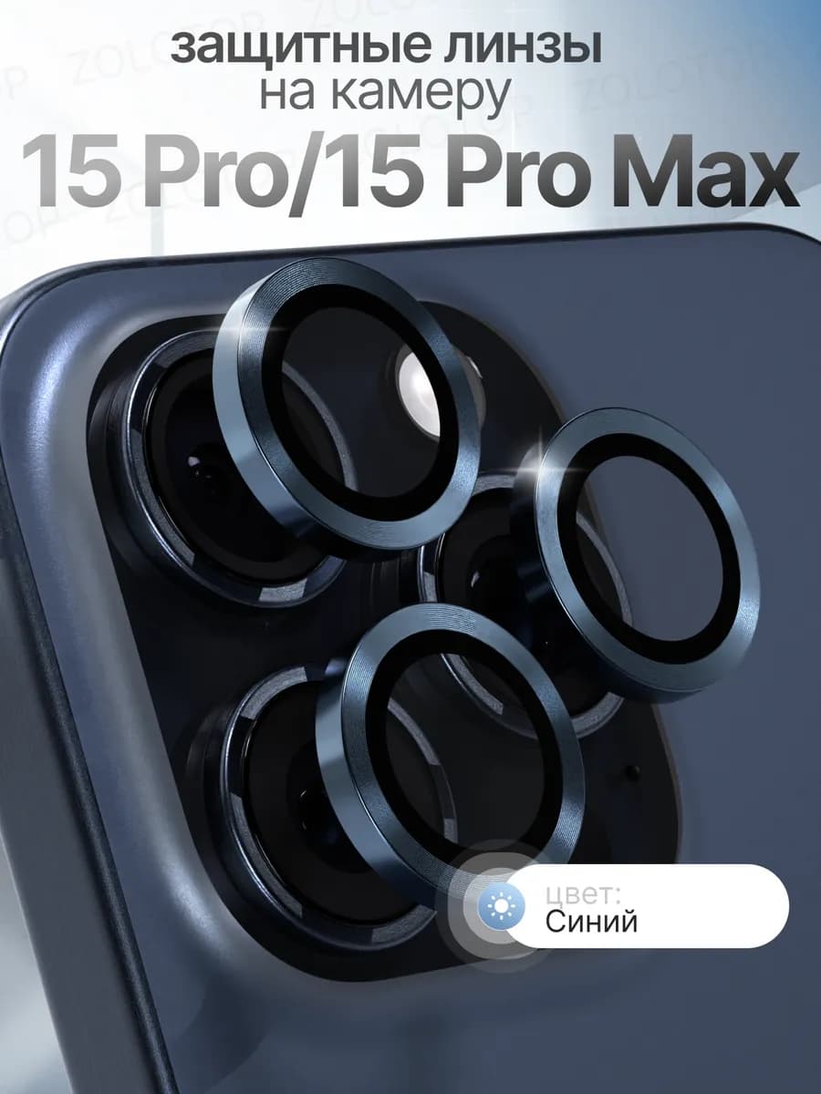 Стекло на камеру Айфон 15 Про линзы iPhone 15 Pro Max - фото 1