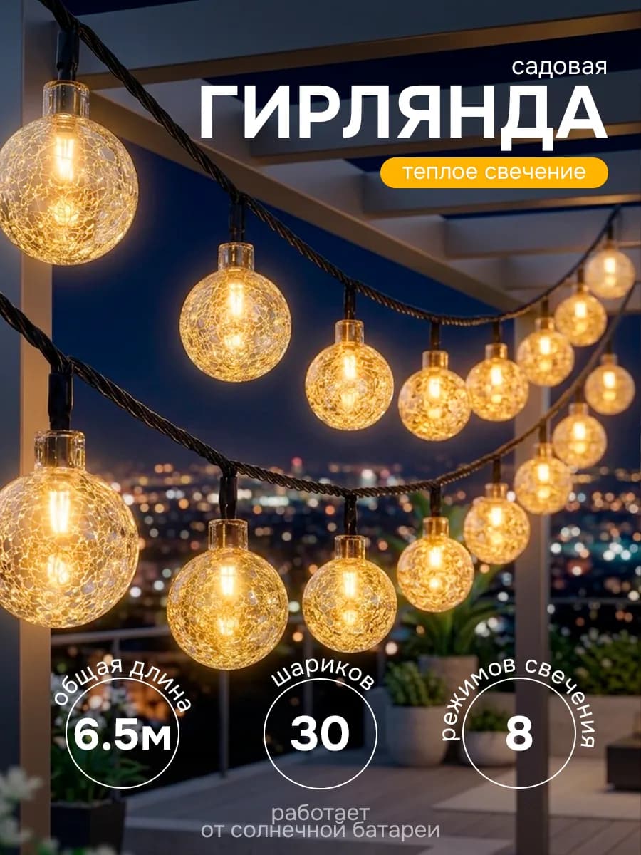 Гирлянда уличная на солнечной батарее
