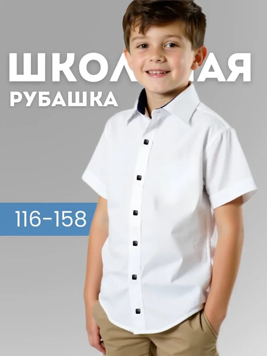 Рубашка белая на кнопках школьная