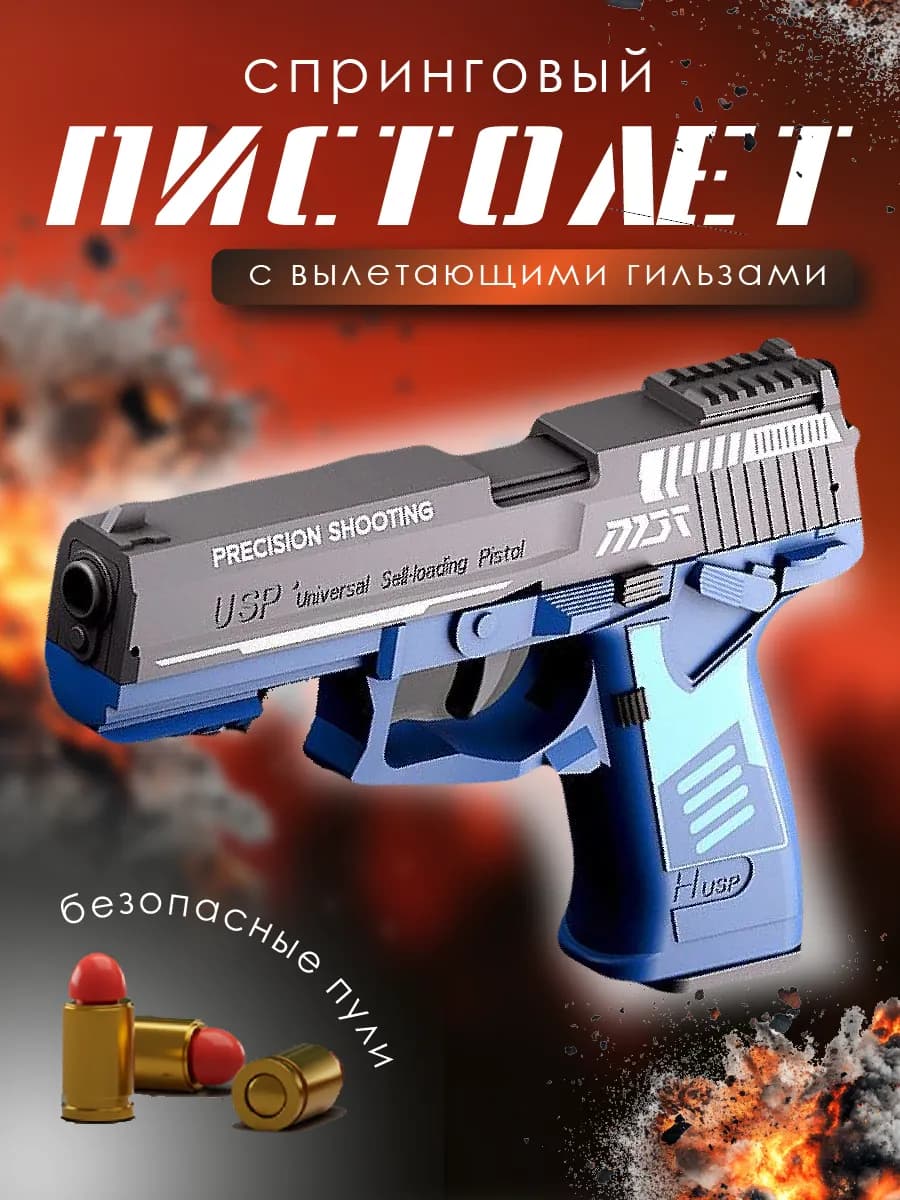 Пистолет детский с пулями и гильзами