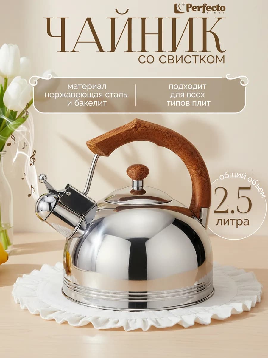 Чайник со свистком из нержавеющей стали 2,5 л Puer