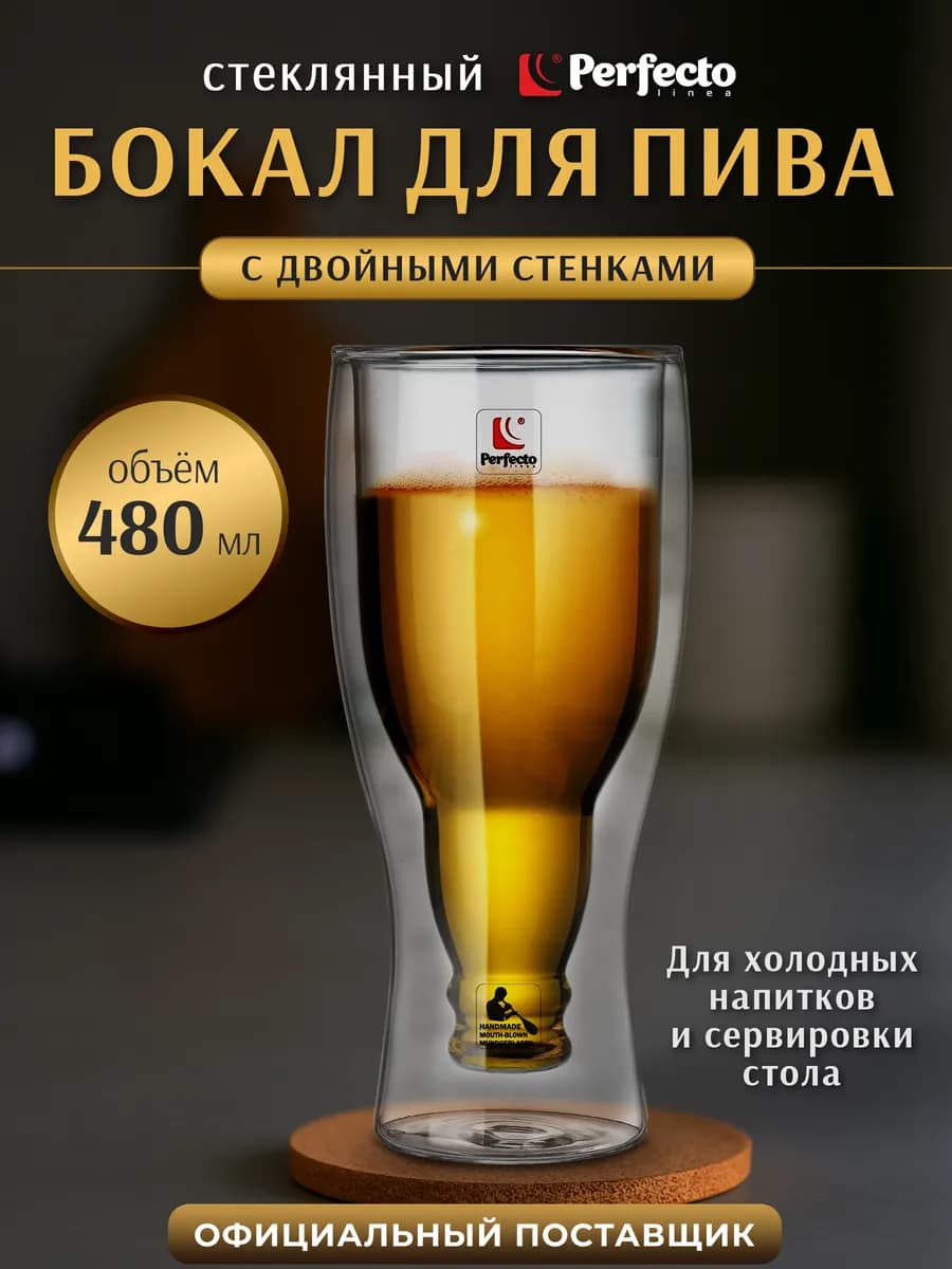 Бокал для пива с двойными стенками 480 мл (30-299101)